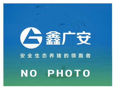湖南广安动物保健品有限公司网站正在全新设计中……